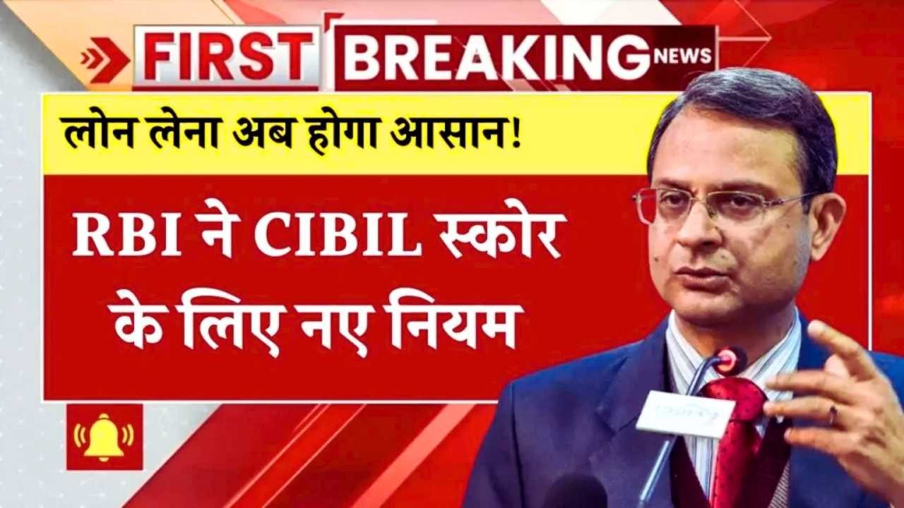 कम सिबिल स्कोर वालों के लिए खुशखबरी